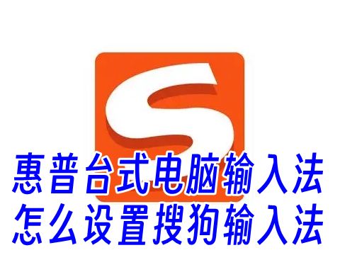 惠普台式电脑输入法怎么设置搜狗输入法 电脑怎么添加搜狗输入法的快捷方法