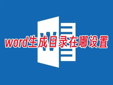 word生成目录在哪设置 已写好word怎样自动生成目录和页码