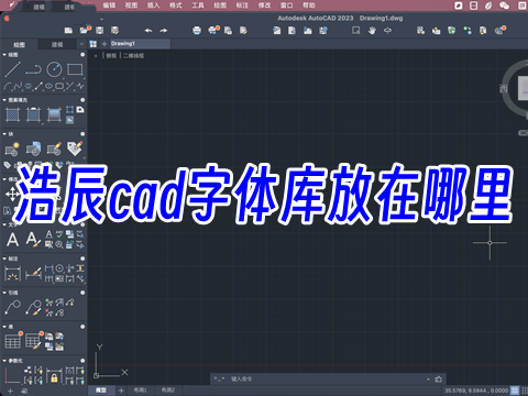 浩辰cad字体库放在哪里 cad字体怎么添加进去