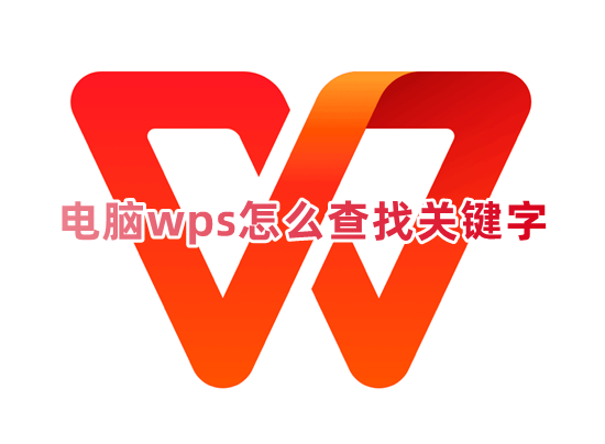 电脑wps怎么查找关键字 wps文档怎么精确查找内容
