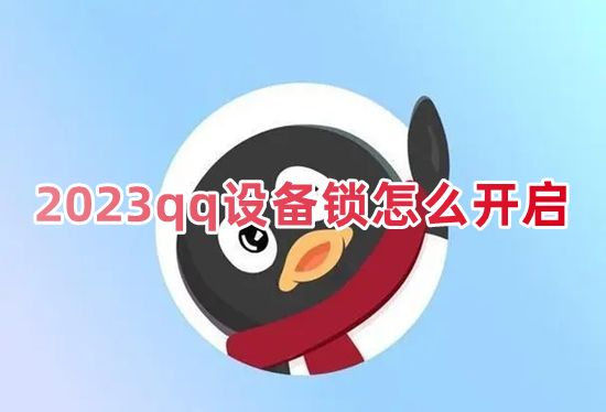 2023qq设备锁怎么开启 新版本qq设备锁在哪