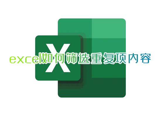 excel如何筛选重复项内容 excel表中如何筛选重复数据并标记