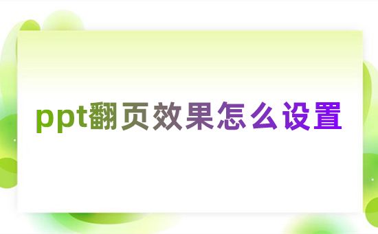 ppt翻页效果怎么设置 ppt一键翻页设置特效在哪里