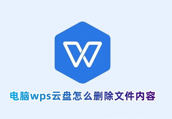 电脑wps云盘怎么删除文件内容 wps怎样删除云存储空间里面的东西