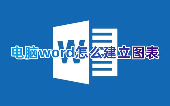 电脑word怎么建立图表 word文档嵌入式图表怎么做