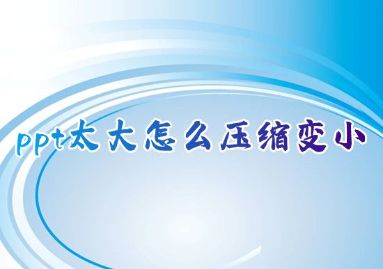 ppt太大怎么压缩变小 如何一键压缩ppt文件大小