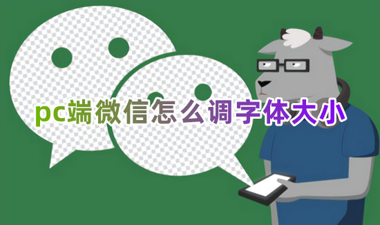 pc端微信怎么调字体大小 笔记本如何将微信的聊天字体放大