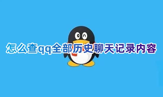 怎么查qq全部历史聊天记录内容 怎样查找电脑qq以前的消息记录