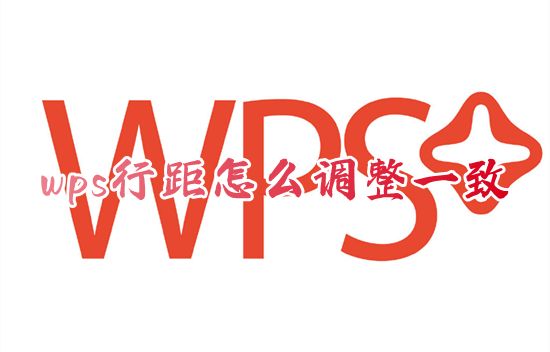 wps行距怎么调整一致 wps调整文字行间距在哪里