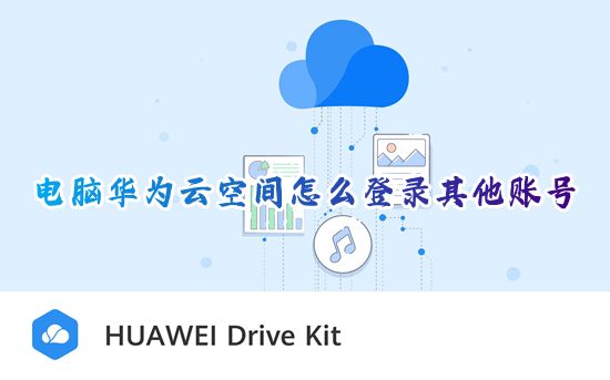 电脑华为云空间怎么登录其他账号 如何登录华为云空间pc客户端