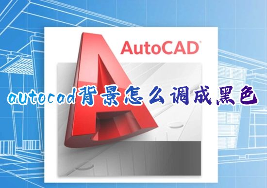 autocad背景怎么调成黑色 如何调cad背景颜色改为纯色