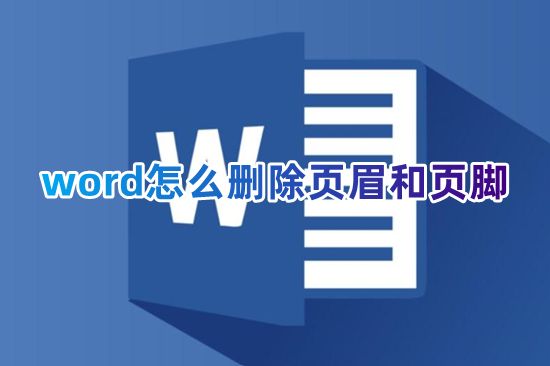 word怎么删除页眉和页脚 word文档如何取消自带页眉
