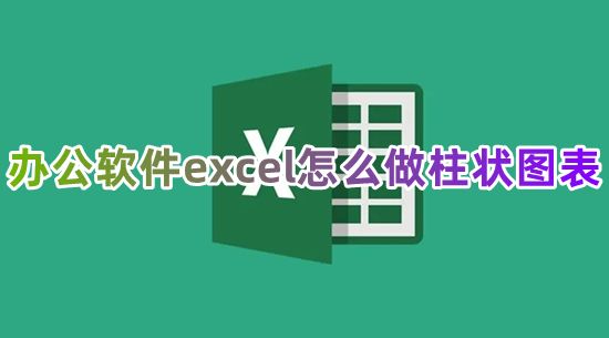 办公软件excel怎么做柱状图表 excel表格如何生成柱状图