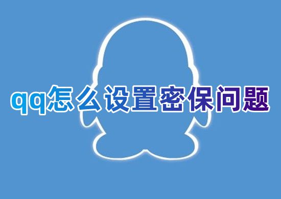 qq怎么设置密保问题 qq密保问题在哪里一键修改