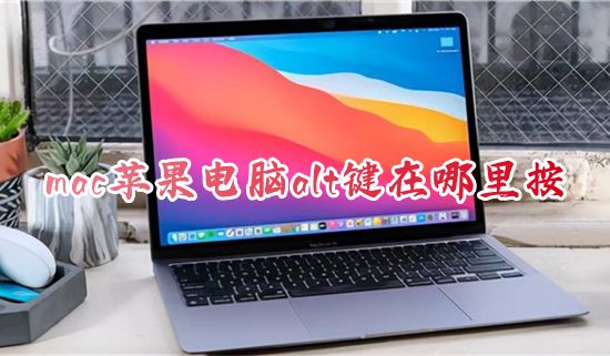 mac苹果电脑alt键在哪里按 苹果电脑的alt键在哪个位置