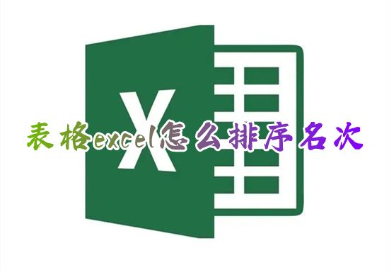 表格excel怎么排序名次 excel怎么一键快速自动排名