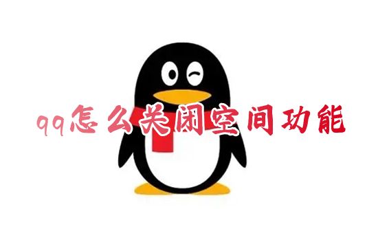 qq怎么关闭空间功能 如何把qq动态彻底关掉注销