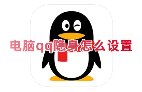 电脑qq隐身怎么设置 qq设置隐身登录在哪里设置