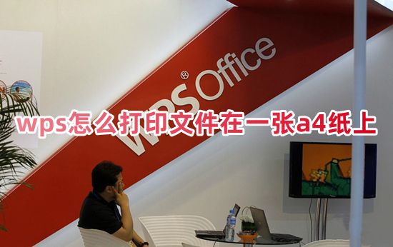 wps怎么打印文件在一张a4纸上 wps打印键在哪里设置