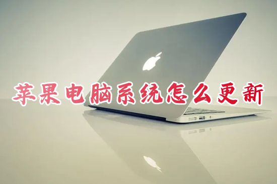 苹果电脑系统怎么更新 苹果电脑怎么升级最新版本