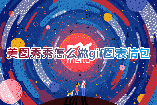 美图秀秀怎么做gif图表情包 美图秀秀怎样做gif动画动态图