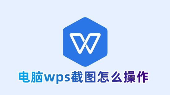 电脑wps截图怎么操作 wps自带截图功能在哪里