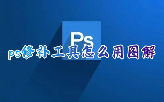 ps修补工具怎么用图解 ps的修补工具在哪里设置