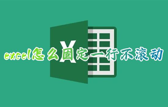 excel怎么固定一行不滚动 excel怎么冻结我选定的区域