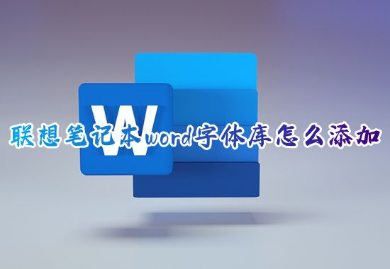 联想笔记本word字体库怎么添加 win10如何为office加入新字体