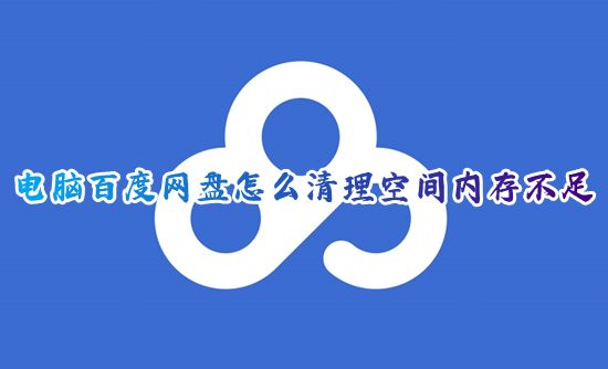 电脑百度网盘怎么清理空间内存不足 百度网盘的空间已满怎么清理文件