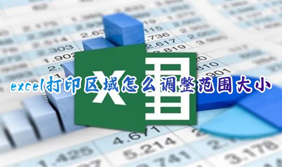 excel打印区域怎么调整范围大小 打印excel怎么调到适合a4纸