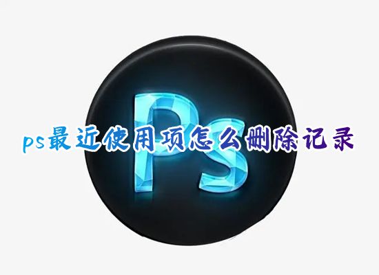 ps最近使用项怎么删除记录 如何免费将ps最近使用项目删除
