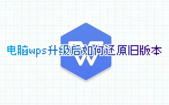 电脑wps升级后如何还原旧版本 新版wps如何回到经典版