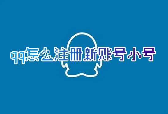 qq怎么注册新账号小号 怎么免费新建第二个qq号