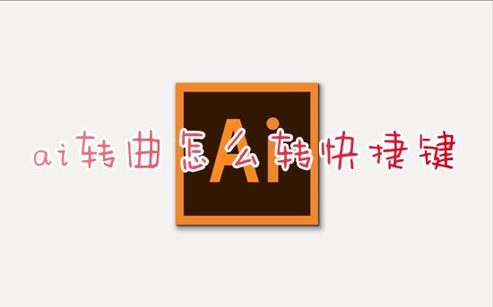 ai转曲怎么转快捷键 ai做好的图片和文字如何全部转曲
