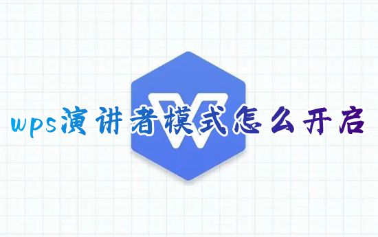 wps演讲者模式怎么开启 wps怎么设置ppt演讲者模式