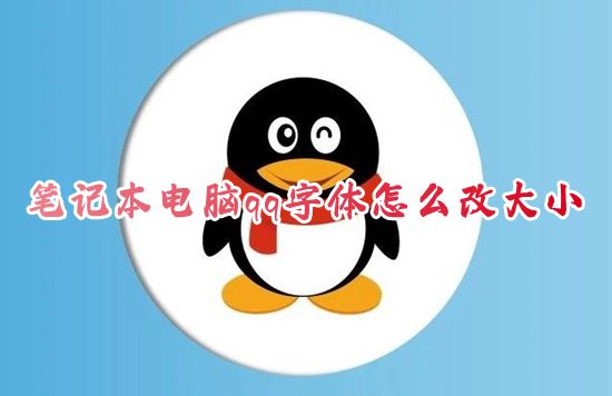 笔记本电脑qq字体怎么改大小 如何设置新版qq聊天字体大小