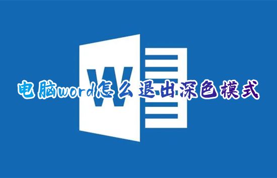 电脑word怎么退出深色模式 word文档的底色怎么调回白色