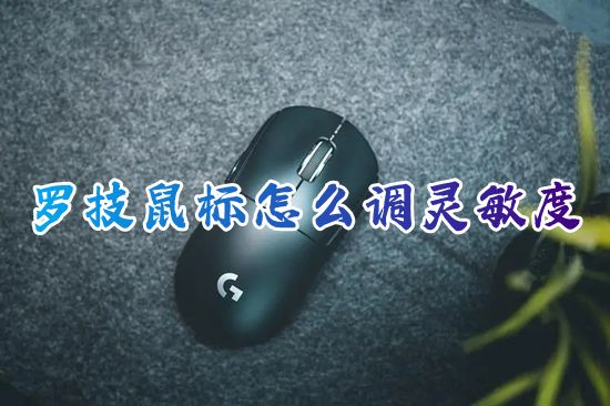 罗技鼠标怎么调灵敏度 win10电脑鼠标太灵敏了怎么设置