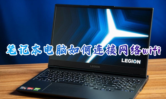 笔记本电脑如何连接网络wifi 联想电脑如何连接无线宽带网络