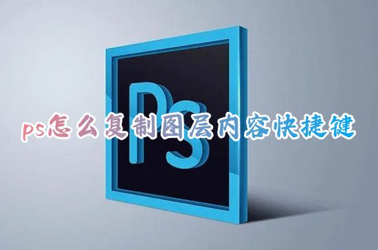 ps怎么复制图层内容快捷键 ps快速复制图层有几种方法