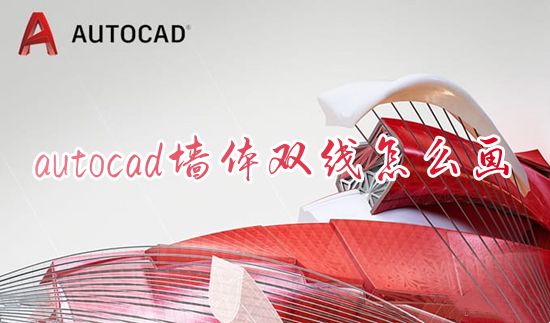 autocad墙体双线怎么画 室内设计cad双线ML线怎么封口