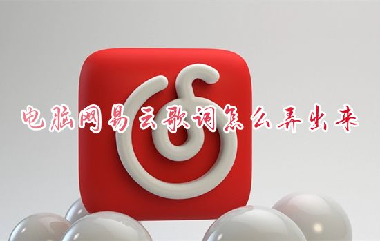 电脑网易云歌词怎么弄出来 网易云音乐怎么调出歌词显示