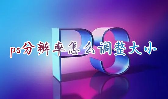 ps分辨率怎么调整大小 ps照片导出分辨率在哪里调