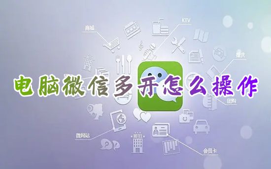 电脑微信多开怎么操作 win10电脑如何登录多个微信