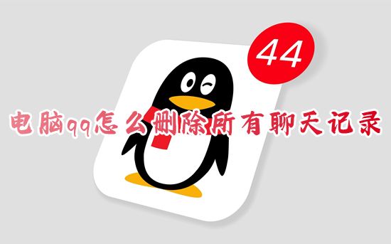 电脑qq怎么删除所有聊天记录 如何一键清空qq全部聊天记录