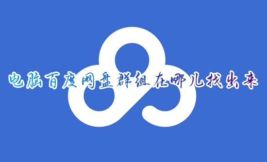 电脑百度网盘群组在哪儿找出来 2023百度网盘的群组怎么找
