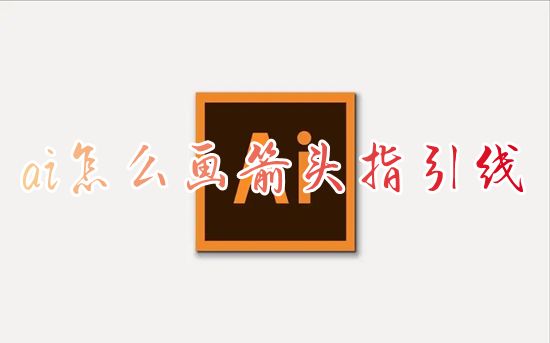 ai怎么画箭头指引线 ai软件怎么给直线加箭头