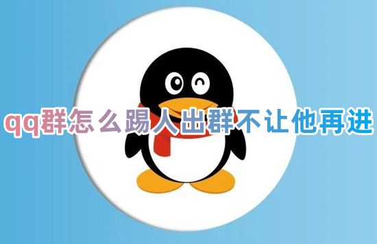 qq群怎么踢人出群不让他再进 qq群管理员如何将人移出群聊