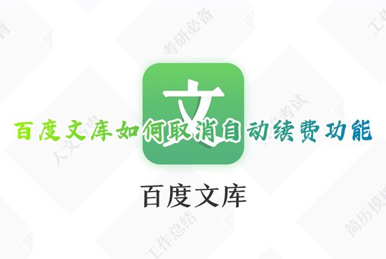 百度文库如何取消自动续费功能 电脑百度文库自动续费vip哪里取消